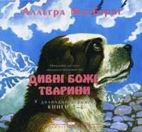 Дивні Божі тварини (5-6) А. МАКБИРНИ