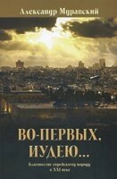 По-перше, Юдею ... Благовістя єврейському народу в ХХI столітті А. МУРАВСЬКИЙ