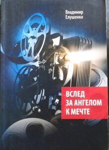 Слідом за ангелом до мрії В. Елушенко.