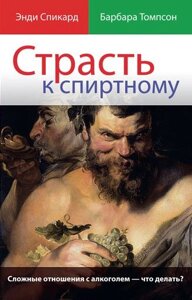 Пристрасть до спиртного. Складні відносини з алкоголем - що робити? Е. СПІККАРД