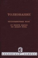 Тлумачення старозавітних книг. Від книги Буття по книгу Рут П. ХАРЧЛАА