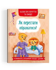 Як перестати ображатися? Серія "Казки про почуття та емоції"