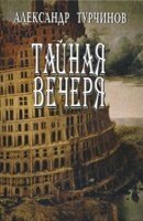 Таємна вечеря А. ТУРЧИНОВ
