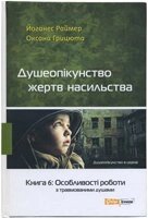 Душеопікунство жертв насильства. Книга 6: Особливості роботи з травмованімі душами Й. Раймер