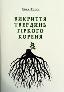 Викриття твердинь гіркого кореня /Дж. Фрост/
