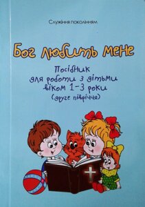 Бог любить мене. Посібник для роботи з дітьми ВІКОМ 1-3 роки. друге півріччя