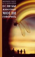 Если би животние могли говорить В. ГИТТ