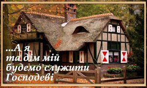 А я та дім мій будемо служити Господеві (рамка) магніт великий