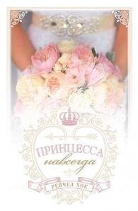 Принцеса назавжди. Книга 2. Серія "Королівські весілля" Р. Хок