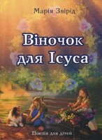 Віночок для Ісуса М. ЗВІРІД