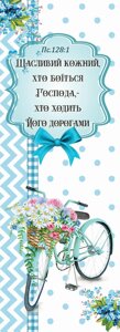 Щасливий кожний, хто боїться Господа закладка двостороння