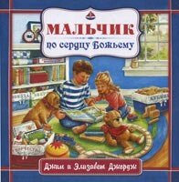 Хлопчик по серцю Божому. 5-10 років. Кольорові ілюстрації Е. ДЖОРДЖ