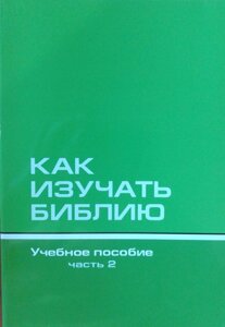 Як вивчати Біблію 2. Навчальний посібник. Частина 2