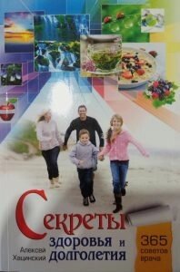 Секрети здоров'я і довголіття. 365 порад лікаря А. Хацінскій