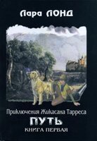 Пригоди Жікасана Тарреса книга 1 Л. Лонда