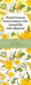 Не Господь благословить вас закладаючи подвійну людину