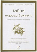 Таємниця народу Божого. Інтертекстуальні коментар на книгу Одкровення Я. В'язівський