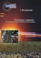 Послання до євреїв - богонатхненний підручник богослов'я Г. В'язівський