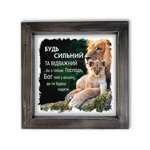 Будь сильним /картина з рамкою 25х25/