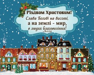 З РІЗДВОМ ХРИСТОВИМ! /карточка, місто/