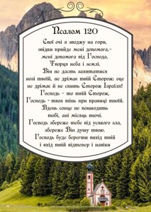 Псалом 120 /магніт вініловий А5/