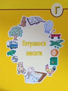 Вчимося писати