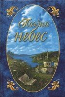 Поезія небес. Том 1