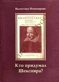 Хто придумав Шекспіра? В. НОВОМІРОВА