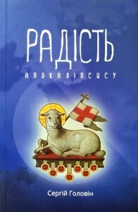 Радість апокаліпсису /С. Головін/