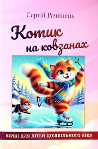 Котик на ковзанах. Вірші для дітей дошкільного віку /С. Рачинець/