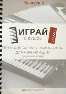 Грай з душею. Випуск 2. Ноти християнських пісень для баяна та акордеона для початківців