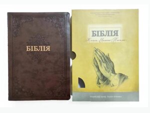Біблія настольна в коробці /коричнева/