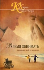Час обіймати К. Кінгсбері