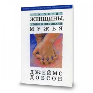 Що хочуть жінки, щоб про них знали чоловіки ДЖ. ДОБСОН