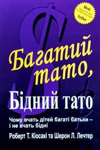 Багатий тато, Бідний тато /Р. Кіосакі, Ш. Лечтер/