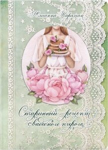 Старовинний рецепт весільного пирога Ю. Караман