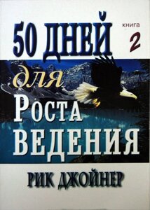 50 Днів для Роста ведення Книга 2 Р. Джойнер