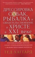 Дресирування собак, рибалка і свідчення про Христа Т. Хаггарда