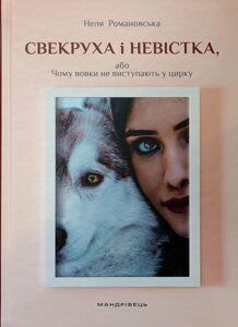 Свекруха і невістка або Чому вовки не виступають у цирку /Н. Романовська/