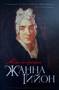Жанна Гійон. Автобіографія