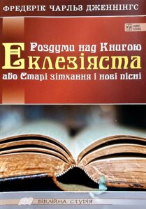 Роздуми над книгою Еклезіяста або Старі зітхання и Нові пісні Ф. Дженнінгс