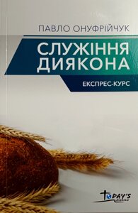 Служіння дияковна. Експрес-курс /П. Онуфрійчук/