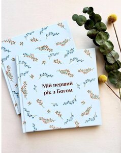 Мій перший рік з Богом. Альбом
