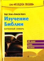 Вивчення Біблії. Кишеньковий словник А. ПАТЗІЯ, А. ПЕТРОТТА