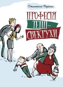 Професія тещі-свекрухи Д. РЕДІГОЛО