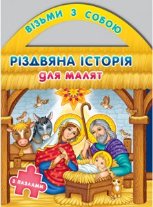 Різдвяна історія для малят. Серія "Візьми з собою" з пазлами