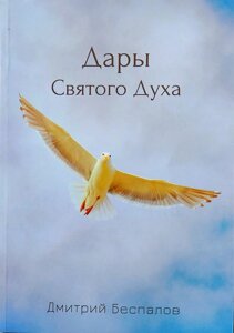 Дарунки Святого Духа Д. Беспалов