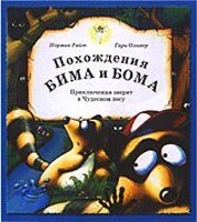 Пригоди Біма і Бома (подарункове видання) Н. РАЙТ