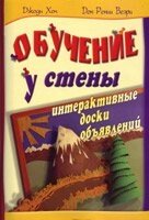 Навчання у стіни. Інтерактивні дошки оголошень