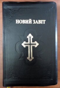 Новий Завіт. Переклад Деркача Д. Шкіряний, більшого розміру